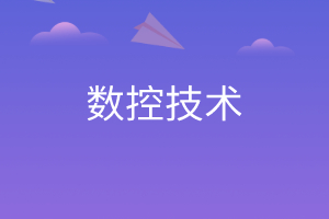 数控技术