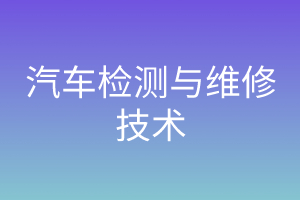 汽车检测与维修技术