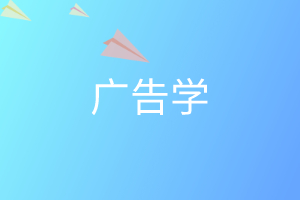 广告学(多媒体技术方向)