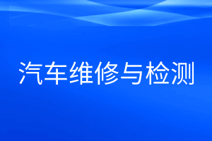 汽车维修与检测