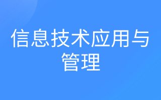 信息技术应用与管理