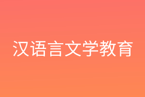 汉语言文学教育