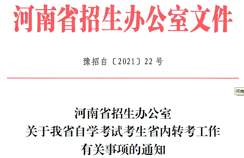 河南自学考试考生省内转考实行网上办理