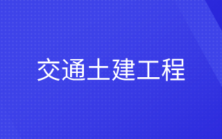 交通土建工程