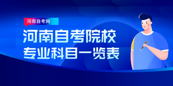 河南自考学校专业一览表